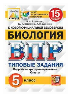 ВПР ЦПМ. Биология. 5 класс. 15 вариантов. Типовые задания. - фото №1