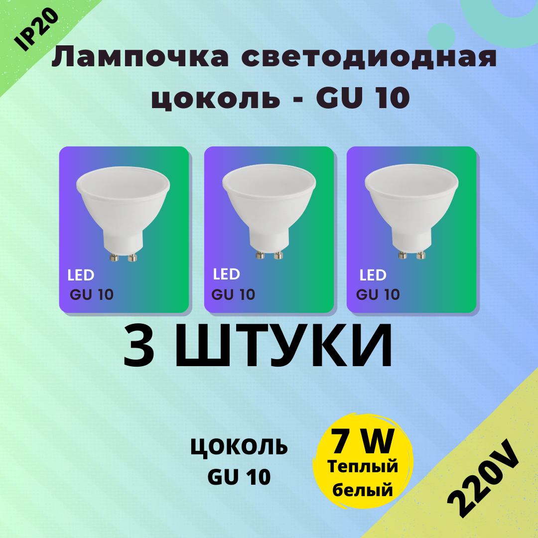 Лампа светодиодная, Комплект из 3 шт, 7 Вт, Цоколь GU10, 3000К Теплый белый, Форма лампы Круг, матовый рассеиватель