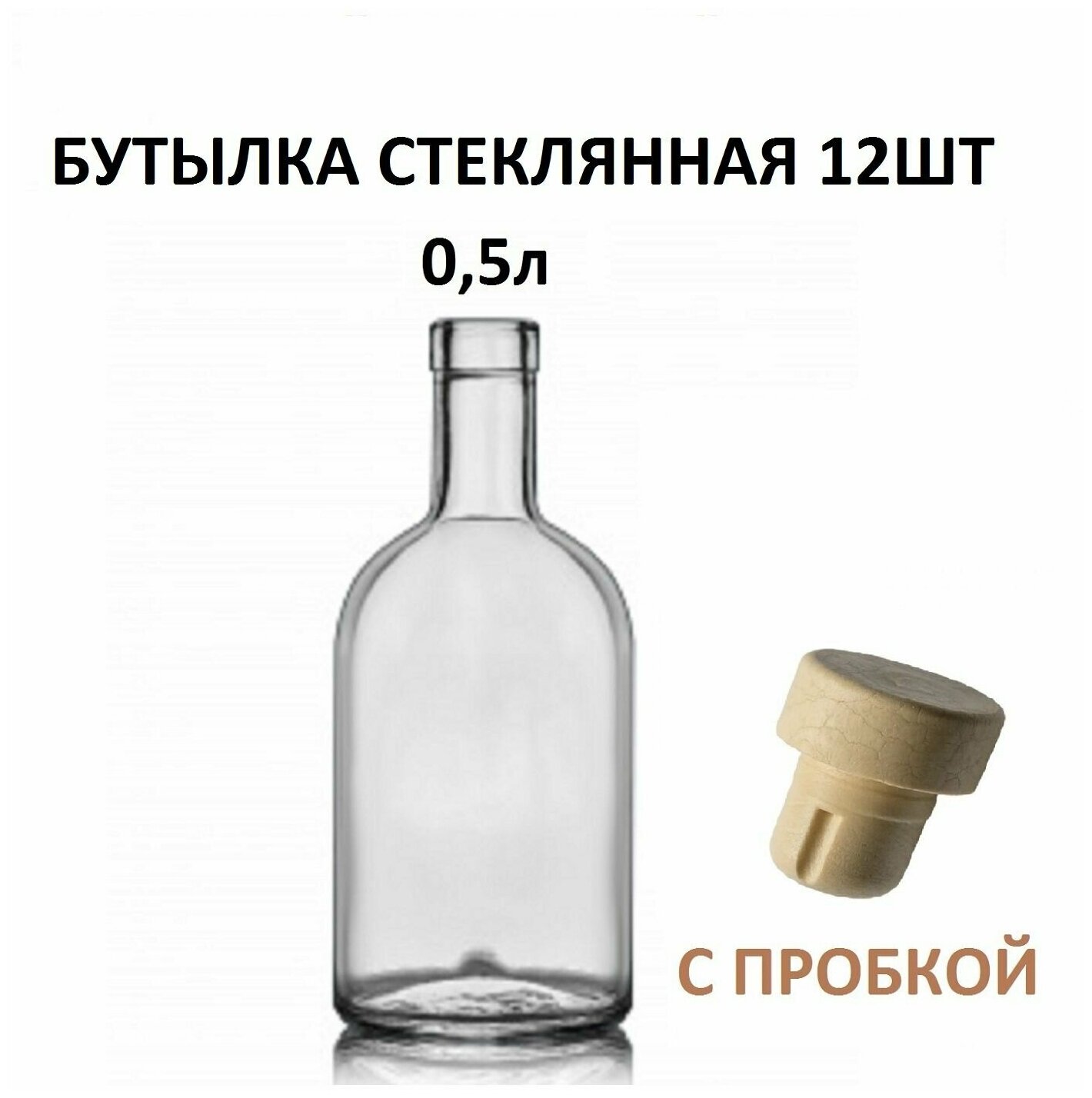 Бутылка для Самогона 05 литра