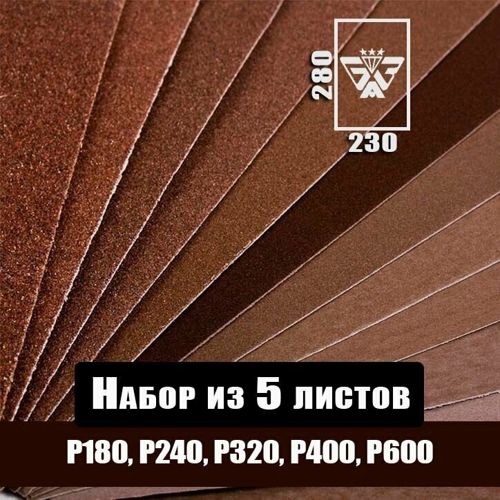 Наждачная бумага шкурка шлифовальная водостойкая БАЗ 3М набор из 5 листов (Р180 Р220 Р320 Р400 Р600) 230 х 280 мм.