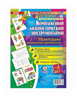 Комплексные диагностические инструменты. Мониторинг музыкальной деятельности. 3-4. ДО - фото №1