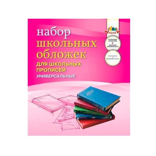 Набор обложек д/прописей 5шт 110 мкм 243х455мм С2470