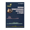 Жданов Л.Б. ''Полная энциклопедия кораблей и судов. Справочное издание'' - изображение