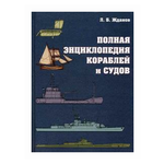 Жданов Л.Б. ''Полная энциклопедия кораблей и судов. Справочное издание'' - изображение