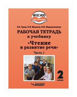 Чтение и развитие речи. 2 класс. Рабочая тетрадь к уч. "Чтение и развитие речи". В 2-х ч. Ч. 1. - фото №1