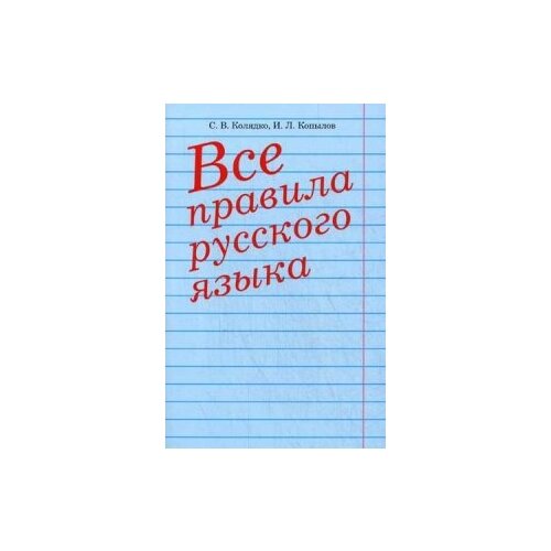 фото Колядко Светлана Владимировна "Все правила русского языка. Справочное пособие" Попурри