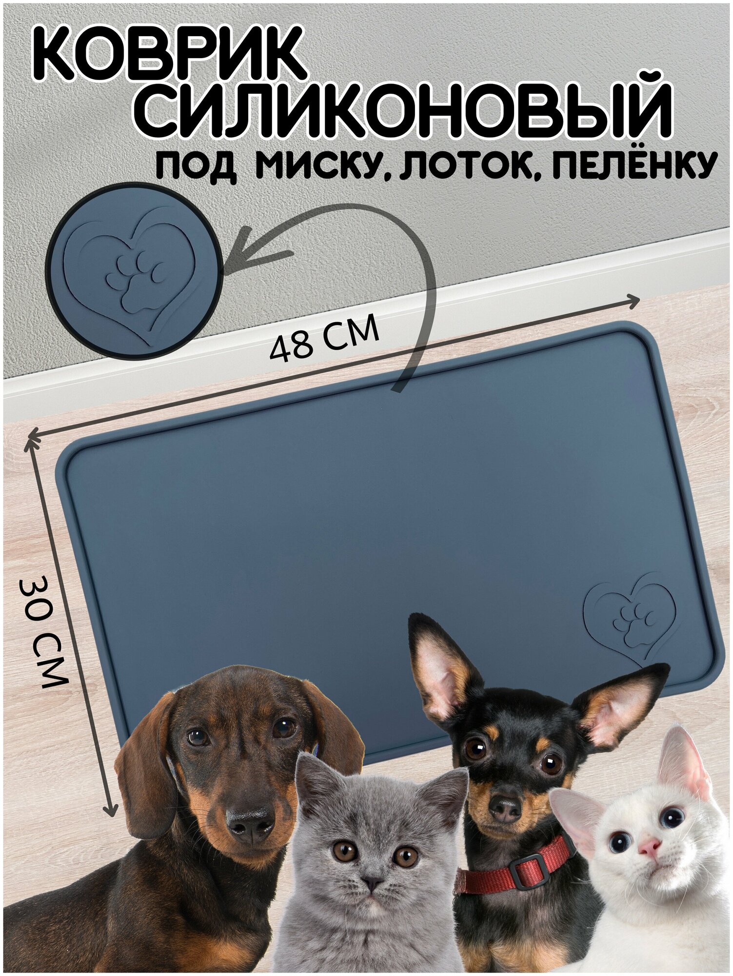 Коврик силиконовый под миску для лотка пеленки для кошек собак "Сердечко" 48х30 см.