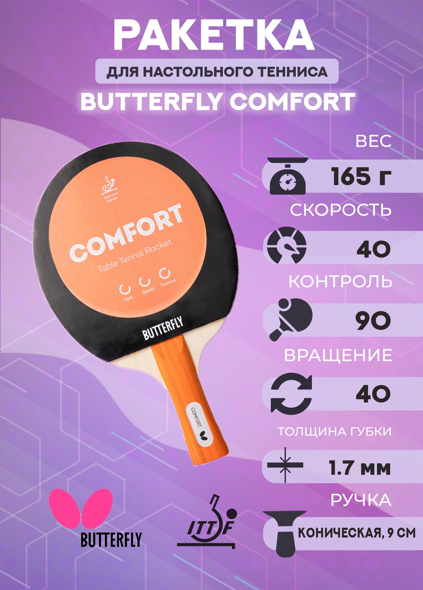 Ракетка Butterfly Comfort