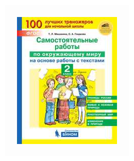 Мишакина Т. Л. Самост. работы по окруж. миру на основе работы с текстами 2кл. [100 лучших тренажеров]