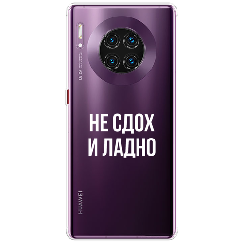 Силиконовый чехол на Huawei Mate 30 Pro / Хуавей Мате 30 Про Не сдох и ладно, прозрачный силиконовый чехол на huawei mate 20 хуавей мате 20 не сдох и ладно прозрачный