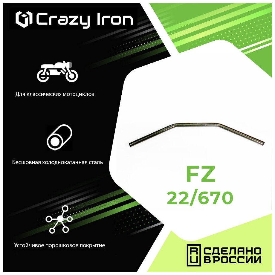 Руль для мотоцикла 22/670мм FZ1 сталь черный CRAZY IRON