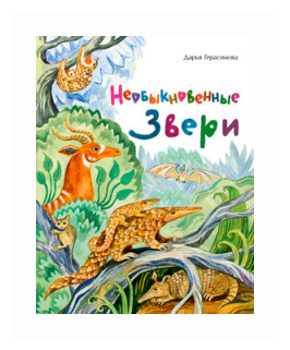Необыкновенные звери (Герасимова Дарья Сергеевна) - фото №1