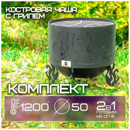 Костровая чаша/Чаша для костра/Очаг Коты и звезды диаметр 50 см с решеткой гриль