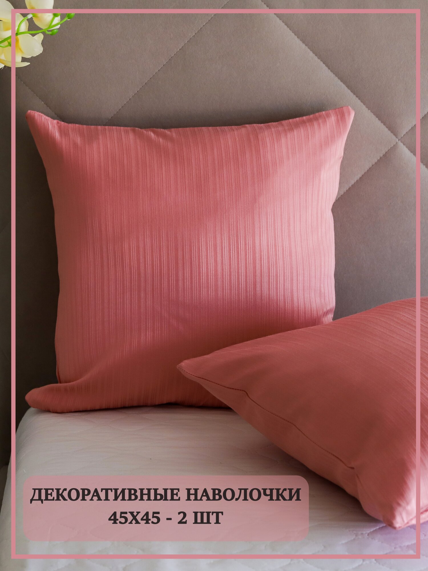 Наволочки декоративные на подушки 45х45 / цвет розовый / интерьер для дома / 2 штуки в комплекте