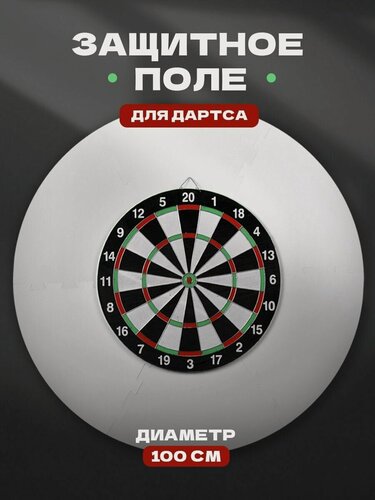 Изображение товара Защитное поле для Дартса, защита для дартса, мишени 100 см