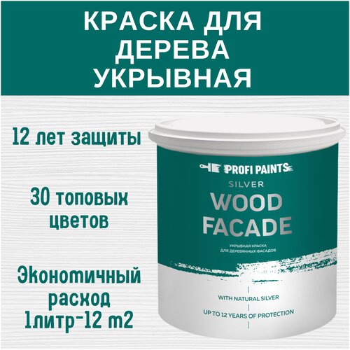 фото Краска акриловая (ак) profipaints silver wood facade полуматовая ral 9003 белый 0.9 л 1 кг