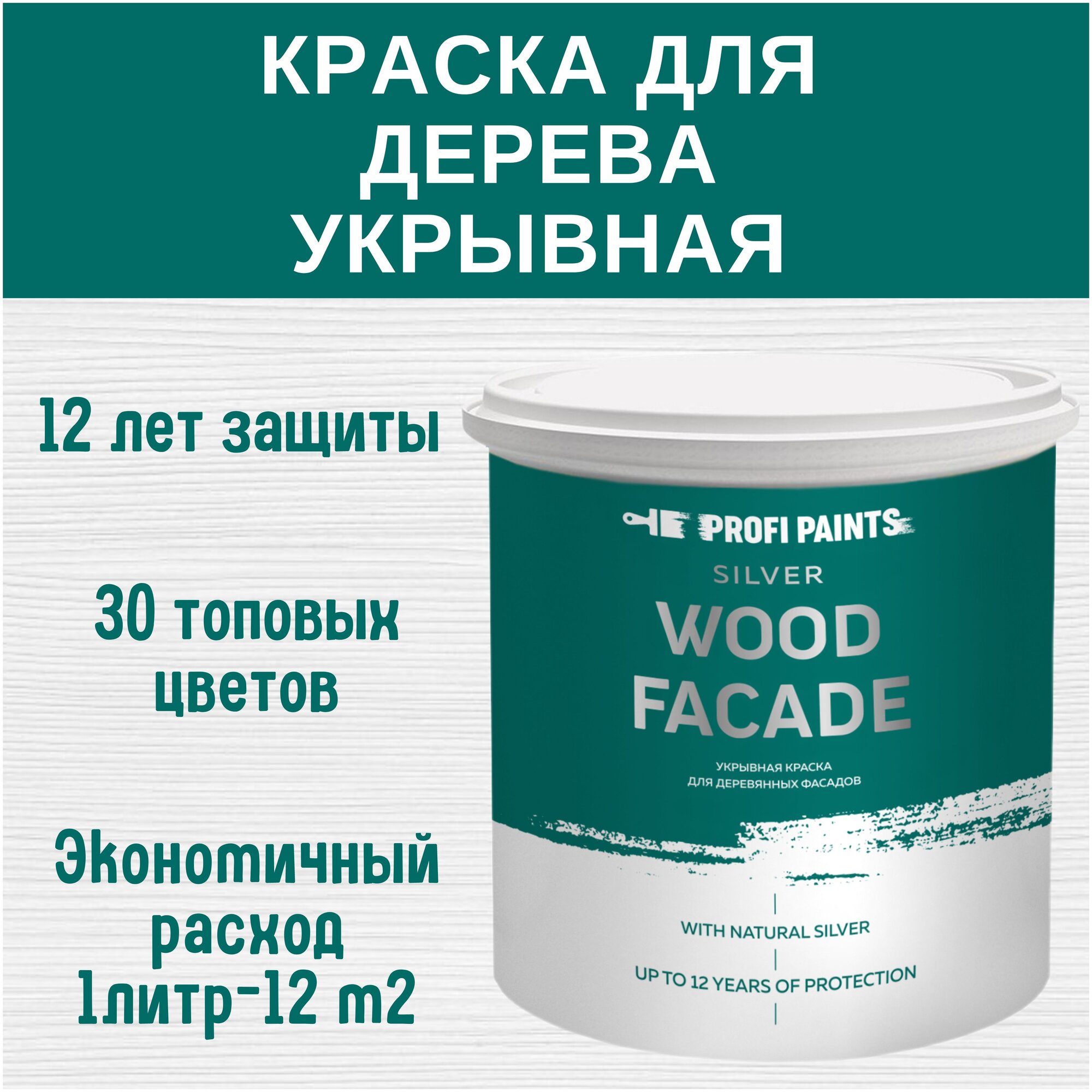 Краска для дерева и OSB укрывная износостойкая ProfiPaints SILVER WOOD FACADE 0.9л, RAL-3014 - фотография № 1