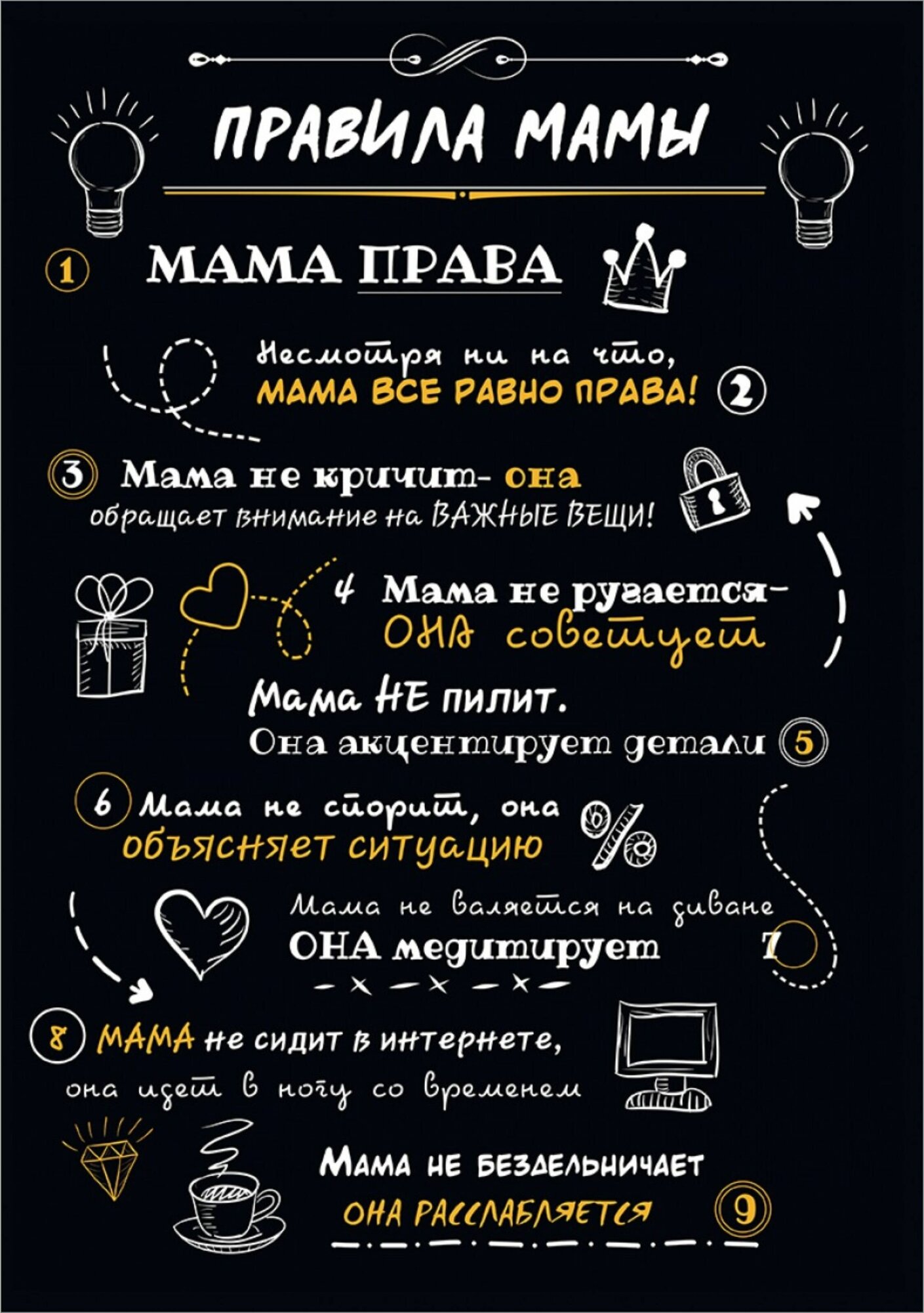 Наклейка "Правила мамы"