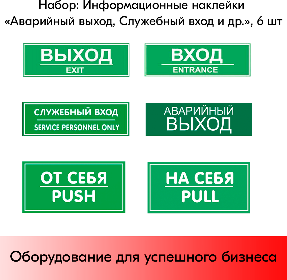 Набор Информационных наклеек "Аварийный выход Служебный вход и др." 6 шт