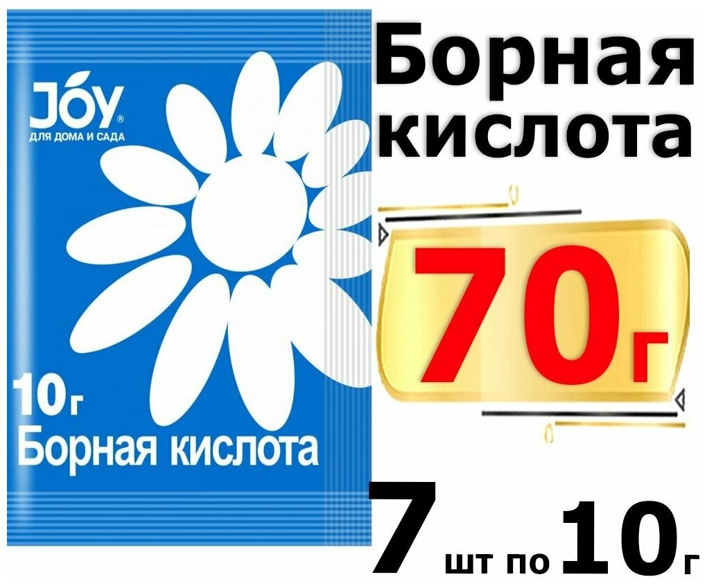 70г Борная кислота 10гр х7шт порошок для растений, стимулятор роста и развития JOY