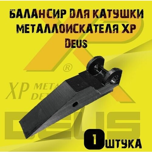 Балансир для катушки металлоискателя XP Deus (доработанный)