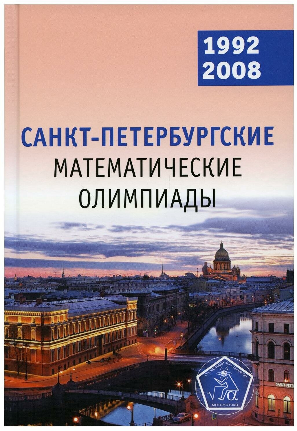 Санкт-Петербургские математические олимпиады. 1992–2008 - фото №1