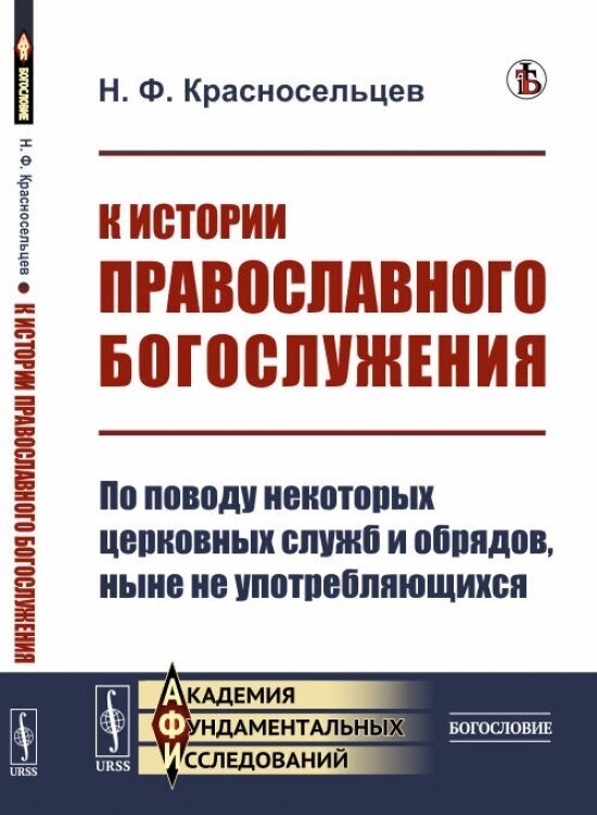 К истории православного богослужения: По поводу некоторых церковных служб и обрядов, ныне не употребляющихся.