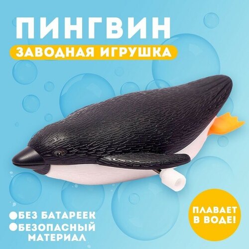 игрушка черепаха заводная водоплавающая в подарочной крафт упаковке Водоплавающая игрушка «Пингвин», заводная