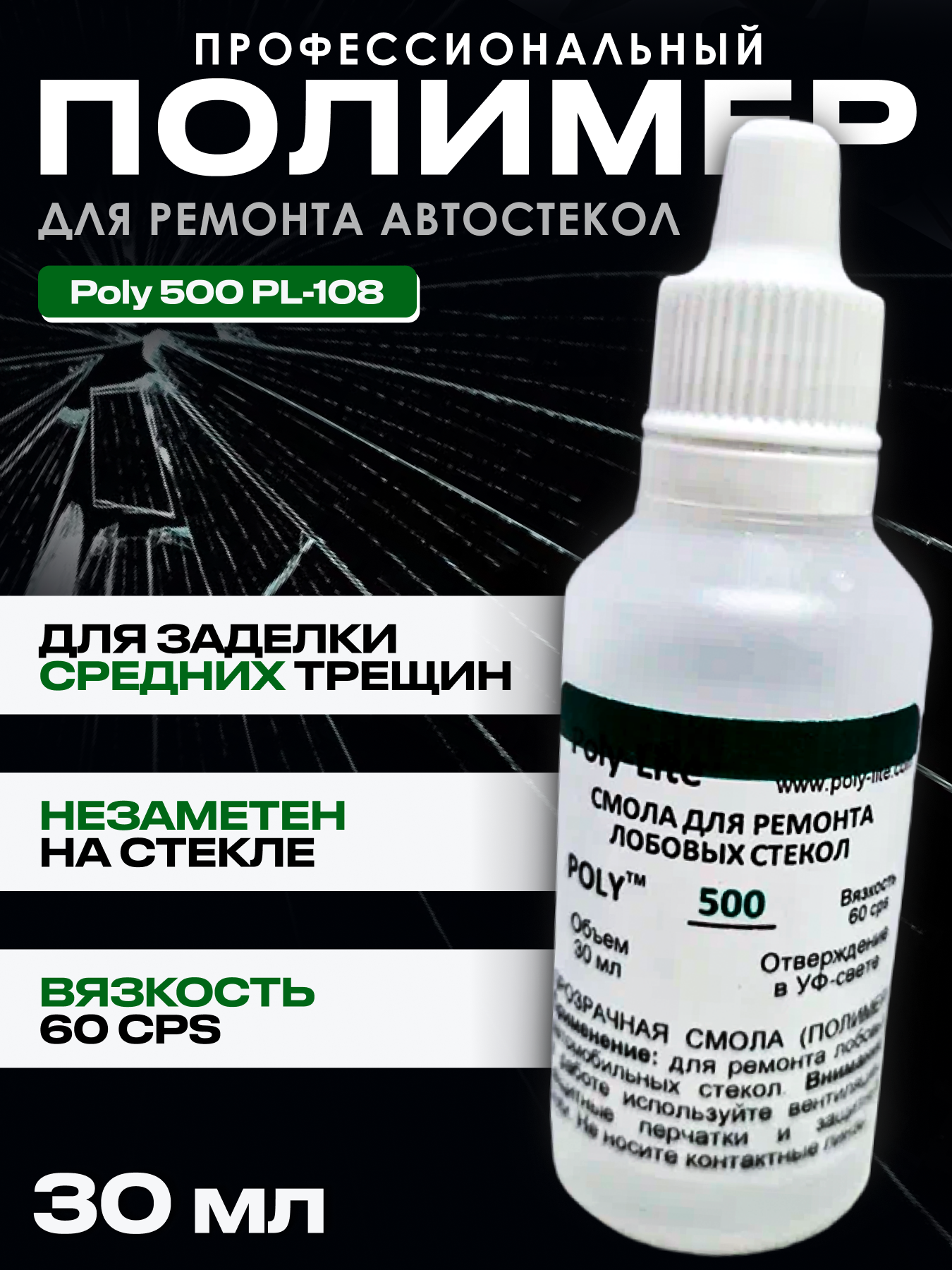 Профессиональный клей для лобового стекла POLY-LITE Poly 500 PL-108