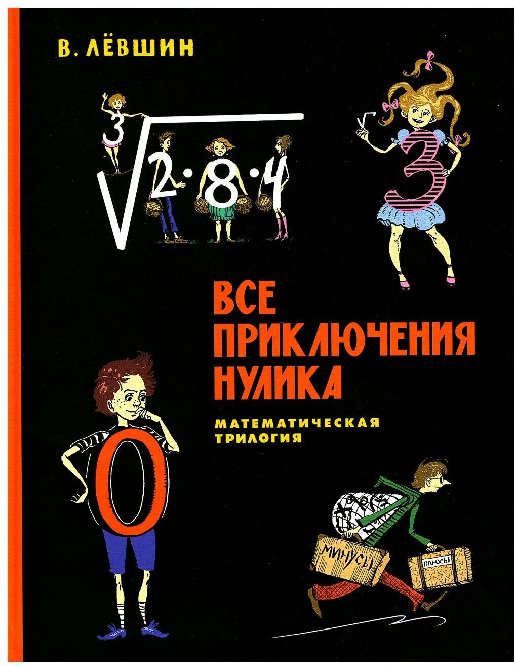 Все приключения Нулика: математическая трилогия. Левшин В. А, Александрова Э. Б. ИД Мещерякова