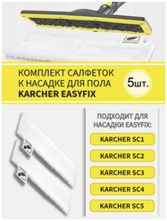Комплект салфеток к насадке для пола совместим с KARCHER EasyFix/ тряпка для уборки для Керхер - 5шт