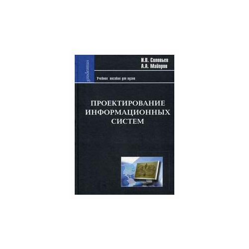 фото Соловьев и.в. "проектирование информационных систем. фундаментальный курс. учебное пособие для высшей школы. гриф умо вузов россии" академический проект