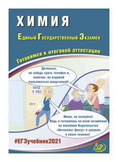 Каверина А. А. "ЕГЭ 2021. Единый государственный экзамен. Химия. Готовимся к итоговой аттестации. Учебное пособие"