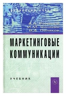 Маркетинговые коммуникации Учеб. - фото №1