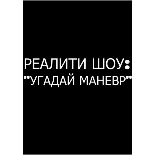 Наклейки на автомобиль, виниловая, на лобовое стекло, наклейки на мотоцикл, на машину, надписи, наклейка на авто, реалити шоу: 