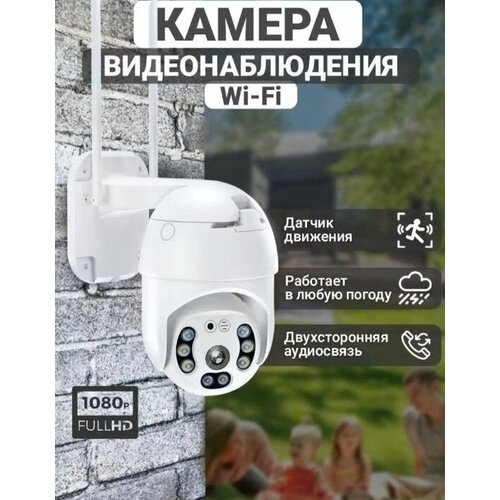 Уличная беспроводная ip камера WiFi , Smart camera 1080P , Камера для видеонаблюдения wifi