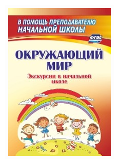 Окружающий мир. Экскурсии в начальной школе. - фото №1