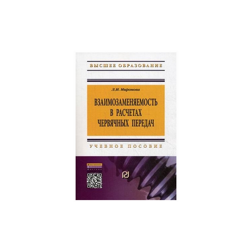 фото Миронова л.и. "взаимозаменяемость в расчетах червячных передач. учебное пособие. гриф умо вузов россии" риор