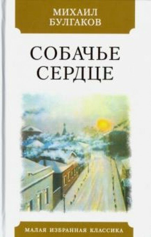 Собачье сердце. Чудовищная история