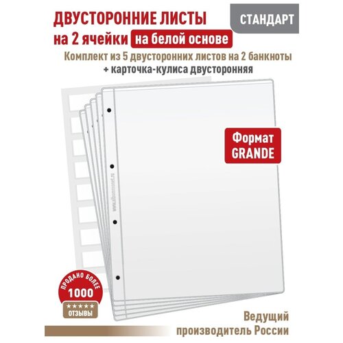 Комплект из 5-ти листов Albommonet стандарт на белой основе (двусторонние) на 2 ячейки. Формат Grand+ Карточка-кулиса двусторонняя