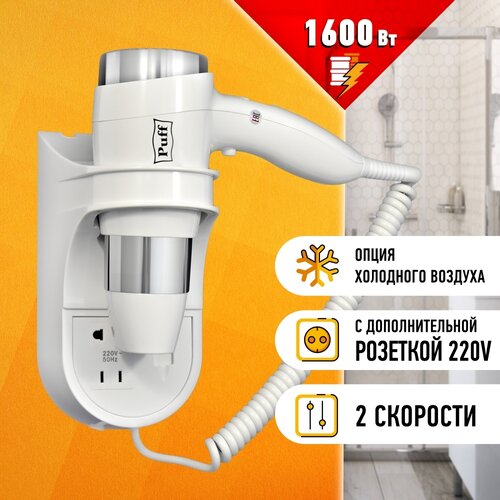 Фен Puff 1600B/1600BlB, белый