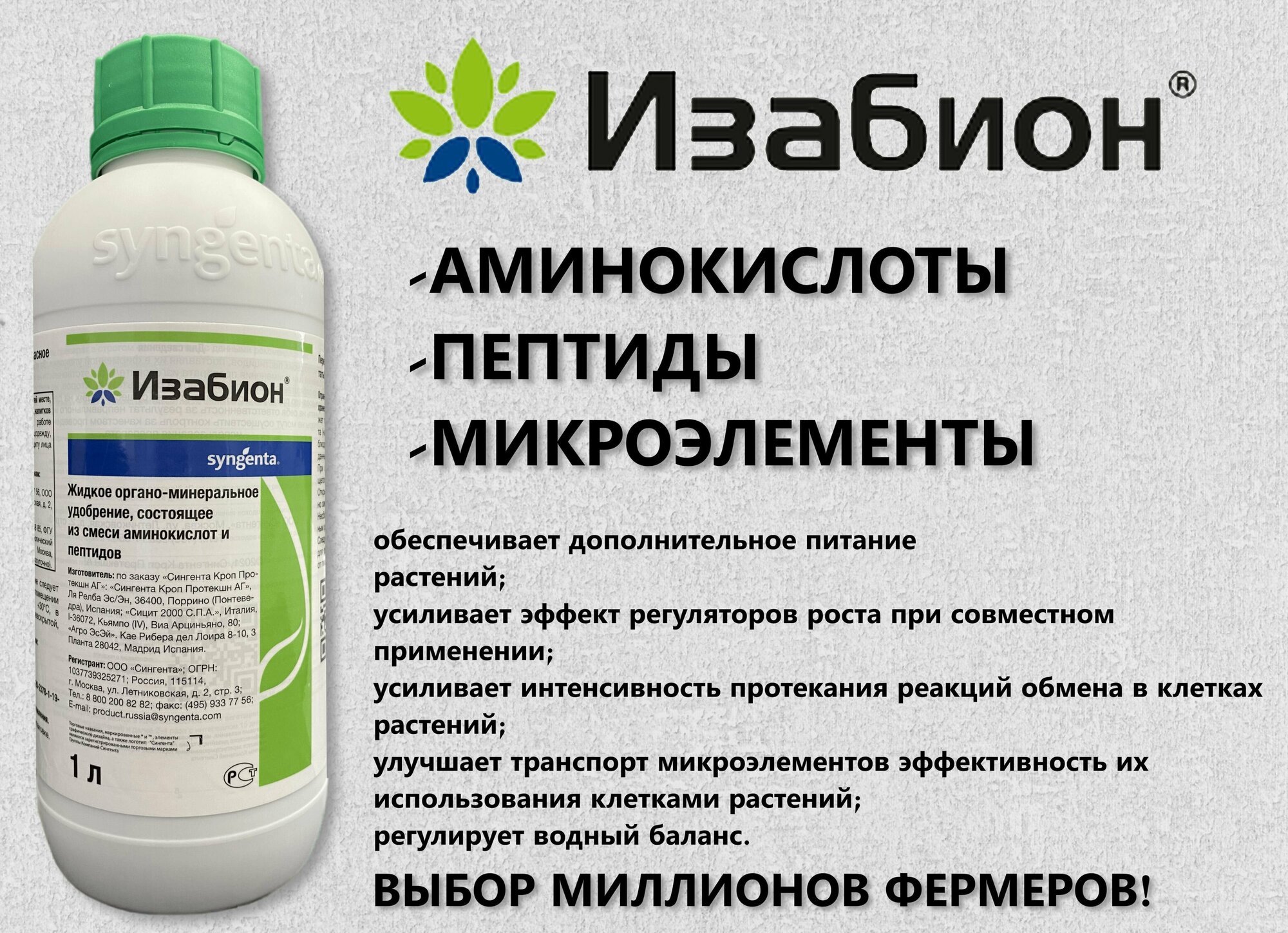 Изабион, регулятор роста и прилипатель, 1л, SYNGENTA - фотография № 6