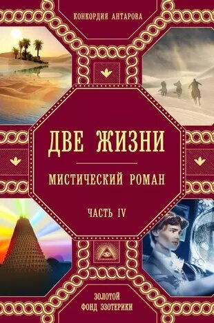 Антарова К. Е. Две жизни. Роман с комментариями. Часть 4 (ЗФЭ) (тв.)