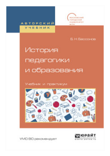 История педагогики и образования. Учебник и практикум - фото №8
