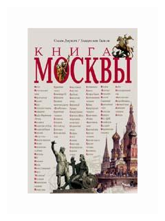 Деркач О. "Книга Москвы"