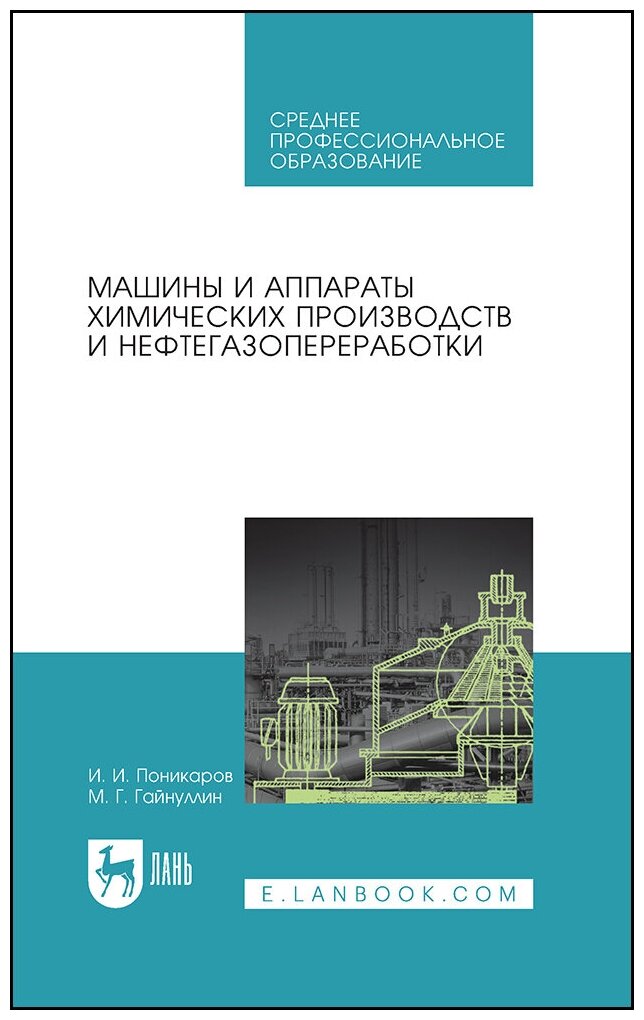 Поникаров И. И. "Машины и аппараты химических производств и нефтегазопереработки"