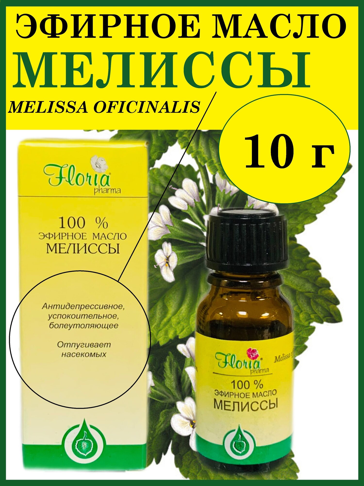 Мелиссы эфирное масло 10 г