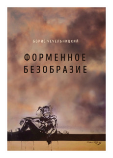 Форменное безобразие. Стихи (Чечельницкий Борис Михайлович) - фото №1