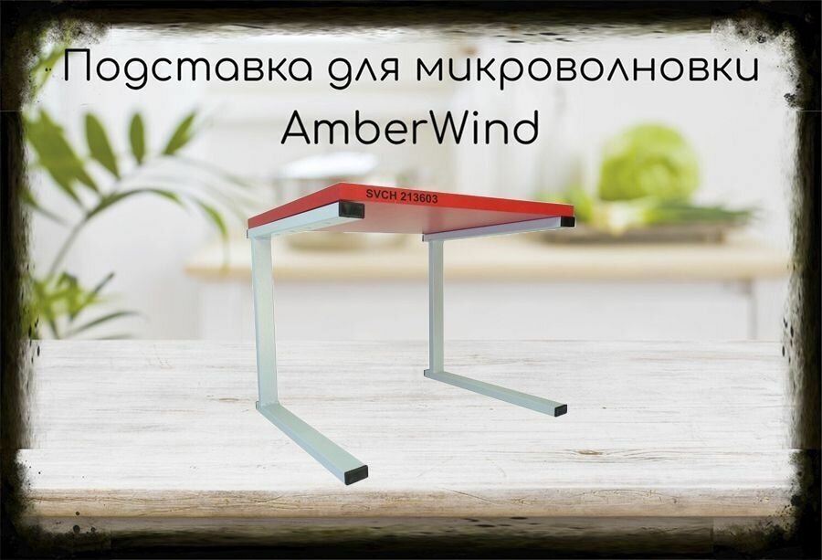 Подставка-столик для микроволновой печи, высота 32см серый AmberWind 213603 полка 30х40см, красный