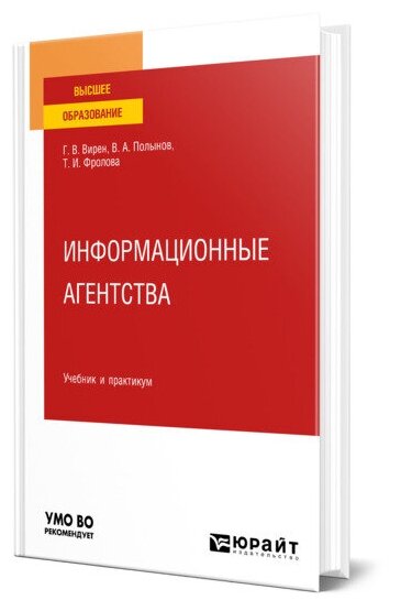 Книга Информационные агентства - фото №1